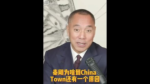 #shorts 20211126文贵先生直播回顾： #秦刚 到纽约见13个华人；两个原因