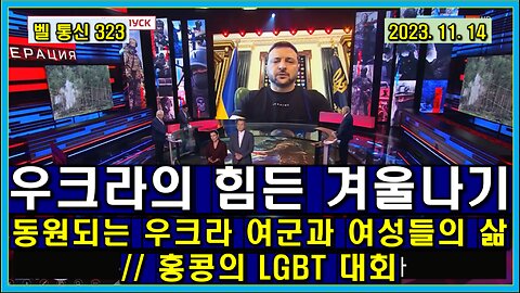 벨 통신 323, 우크라의 힘든 겨울나기 // 동원되는 우크라 여군과 여성들의 삶 // 홍콩의 LGBT 대회