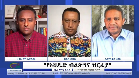 Ethio 360 Zare Min Ale ''የኦህዴድ ብልጽግና ዝርፊያ" Sunday March 06, 2022