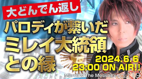 「大どんでん返し！パロディが繋いだミレイ大統領との縁」 MarreのThe Message vol.119 2024.6.6(thu) 23:00〜ON AIR❗