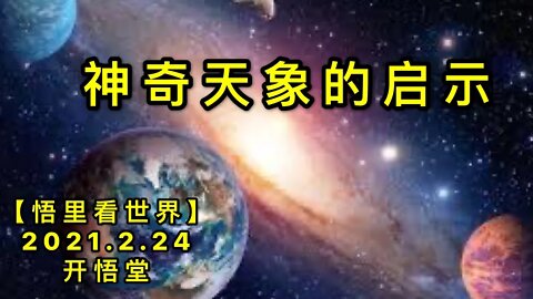 KWT1168神奇天象的启示20210224-11【悟里看世界】