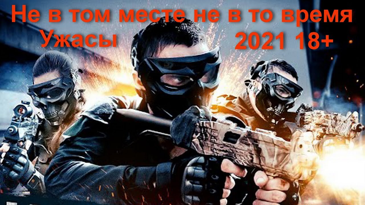 Фильм Не в том месте не в то время это ужасы 2021 года.