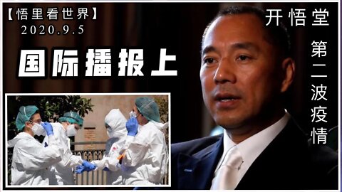 【悟里看世界】（上）2020.9.5国际播报/开悟堂