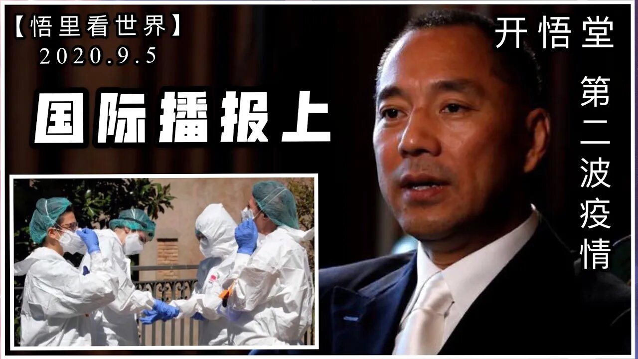 【悟里看世界】（上）2020.9.5国际播报/开悟堂