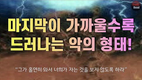 마지막이 가까울수록 드러나는 악의 형태!