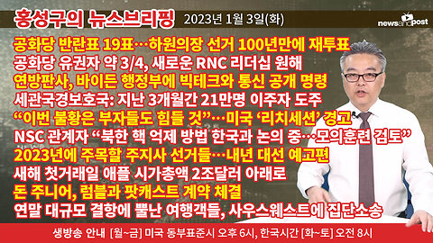 [홍성구의 뉴스브리핑] 2023년 1월 3일(화)