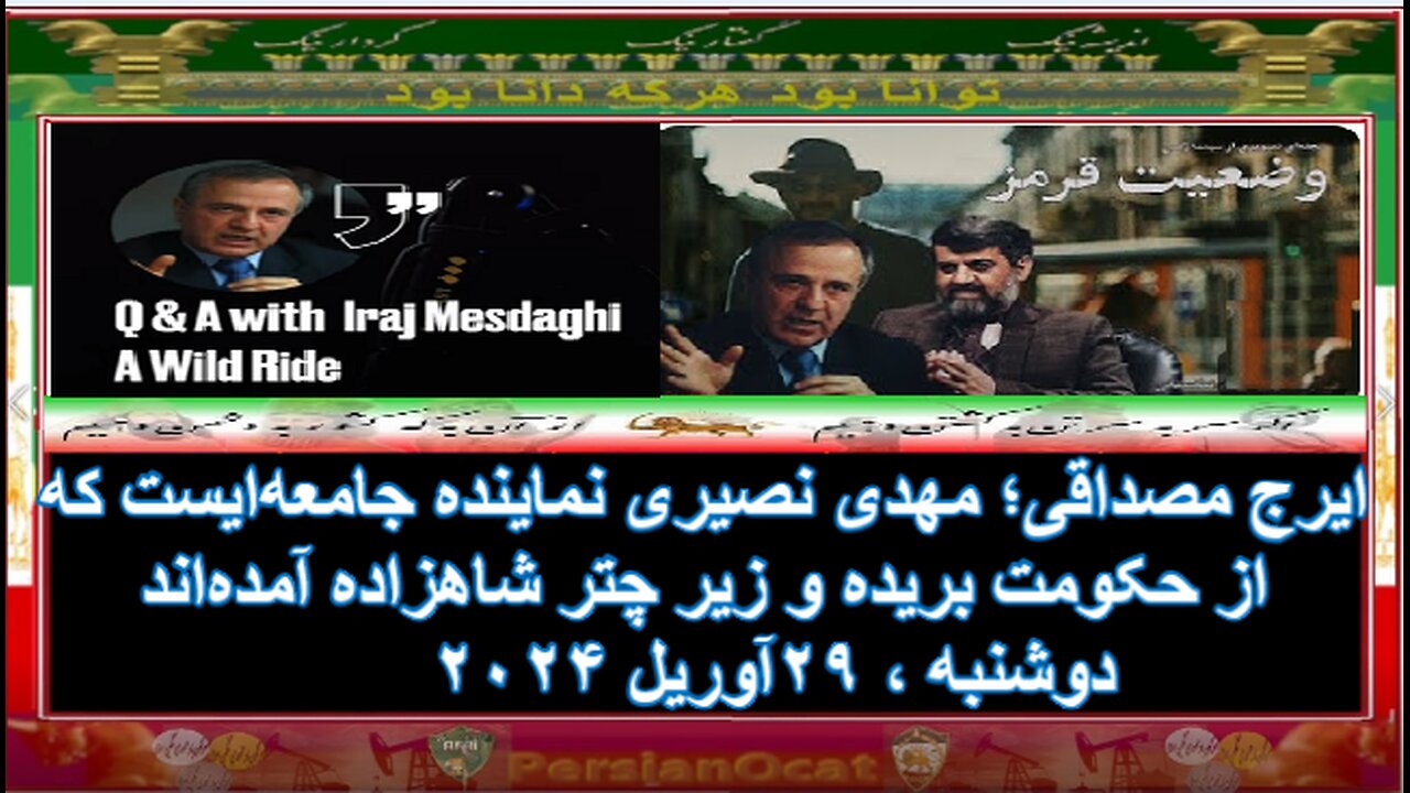 ایرج مصداقی؛ مهدی نصیری نماینده جامعه‌ایست که از حکومت بریده و زیر چتر شاهزاده آمده‌اند