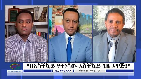 Ethio 360 Zare Min Ale "በአስቸኳይ የተነሳው አስቸኳይ ጊዜ አዋጅ!" Tuesday Feb 15, 2022