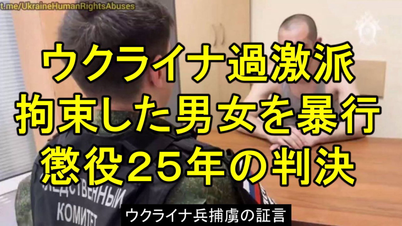 ウクライナ兵の過激派が殺人と強姦の罪で有罪判決を受けた。