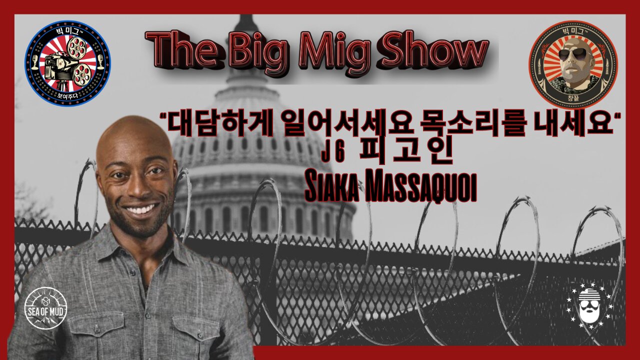 공동 대표 Dave Williams와 배우 Siaka Massaquoi J6 피고인 |EP188