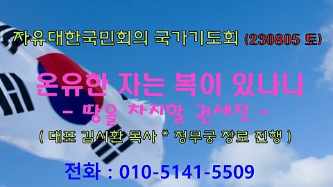 온유한 자는 복이 있나니- 땅을 차지할 권세(마5:5~10) (230805 토) [자유대한국민회의 국가기도회] 김시환 목사 * 정무궁 장로 진행