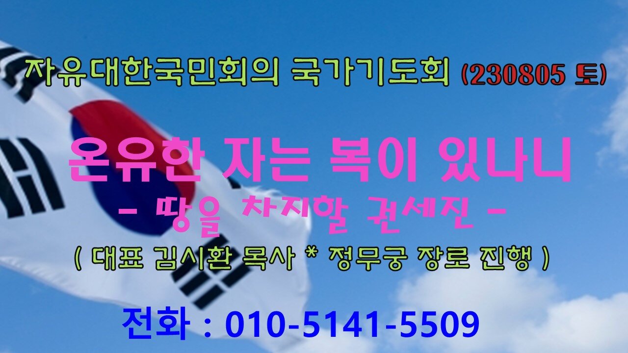 온유한 자는 복이 있나니- 땅을 차지할 권세(마5:5~10) (230805 토) [자유대한국민회의 국가기도회] 김시환 목사 * 정무궁 장로 진행