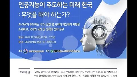 2019 SPRi, 가을 컨퍼런스, 인공지능이 주도하는, 미래한국, 무엇을 해야 하는가, 김진형, 중앙대 석좌교수, 미래 사회를 위한, 산업 정책과, 제도의 변화, 전망