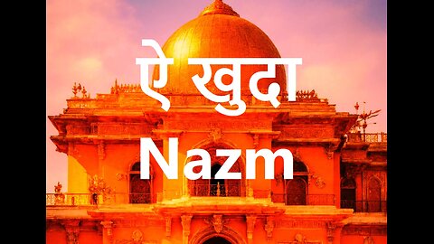 ऐ खुदा Nazm