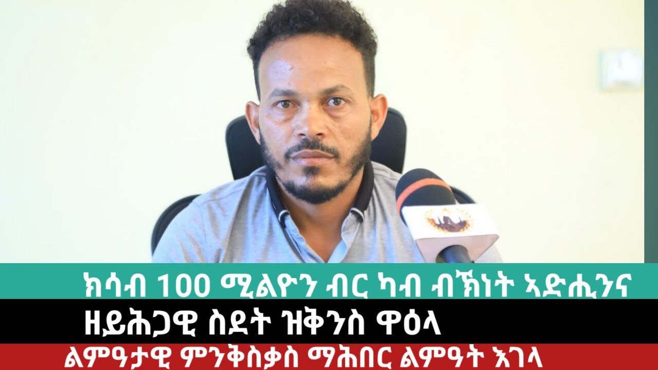 መግለጺ ማሕበር ልምዓት እገላ! | March 28/2024