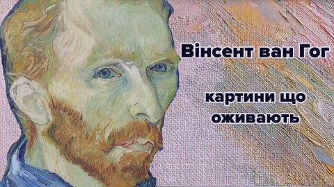 Вінсент ван Гог: картини що оживають