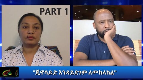 Ethio 360 Special Program "ጄኖሳይድ እንዳይደገም ለመከላከል'' Sunday August 16, 2020