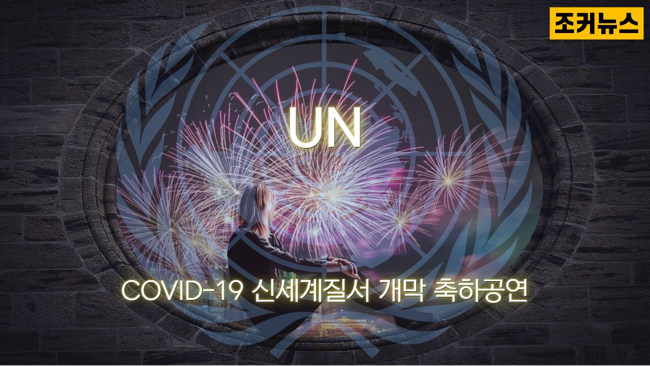 UN COVID-19 신세계질서 개막 축하공연