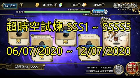 SSSS5 ~ SSSS1 超時空試煉 SSS5 ~ SSS1 超時空試煉 4S5 ~ 4S1 超時空試煉 06/07/2020-12/07/2020 夢幻模擬戰 Mobile [大神Ants]