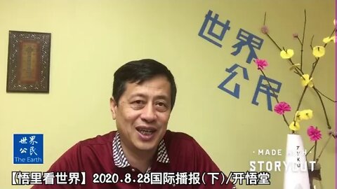 【悟里看世界】2020.8.28国际播报(下)/开悟堂