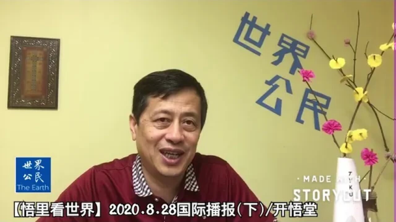 【悟里看世界】2020.8.28国际播报(下)/开悟堂