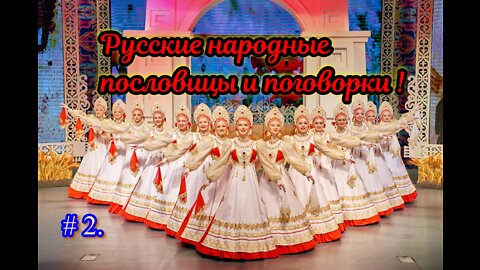 Русские народные пословицы и поговорки. 2 часть.