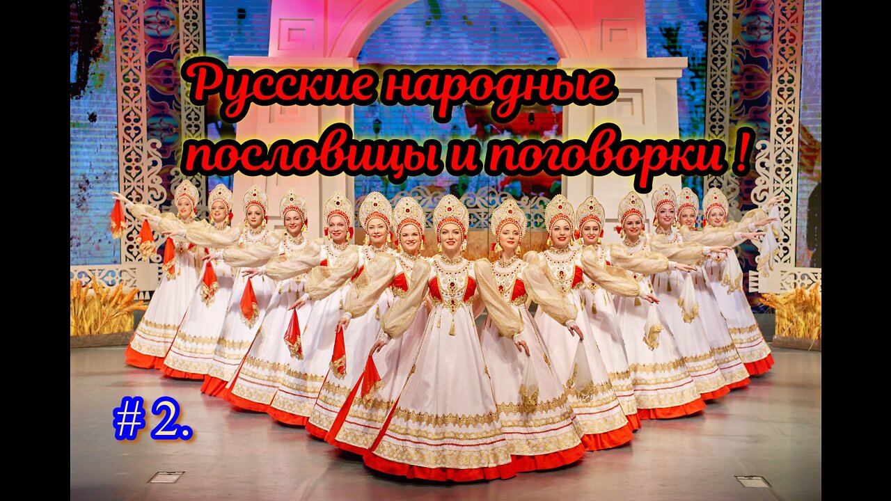 Русские народные пословицы и поговорки. 2 часть.