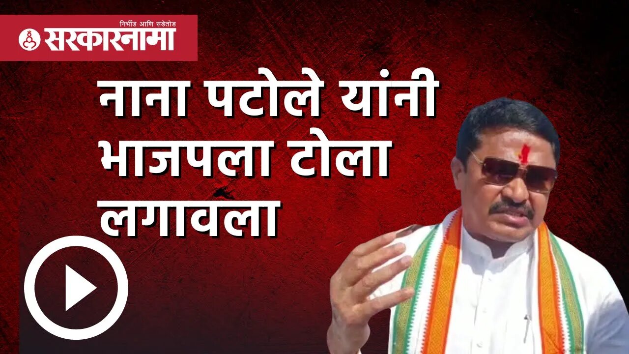 OBC Reservation | Nana Patole यांनी BJPला टोला लगावला | Politics | Maharashtra | Sarkarnama