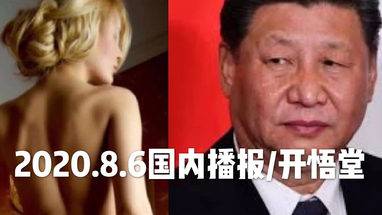 2020.8.6国内播报/开悟堂