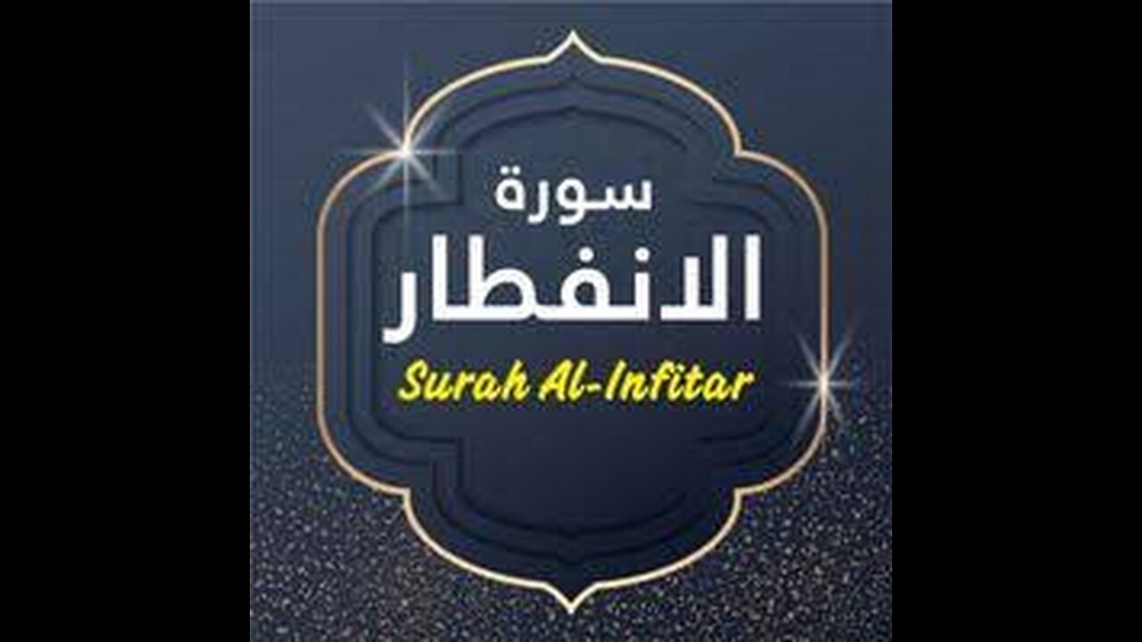 Relaxing Qur'an Recitation Surah Al Infitar + English subtitles + Qari Abdul Basit