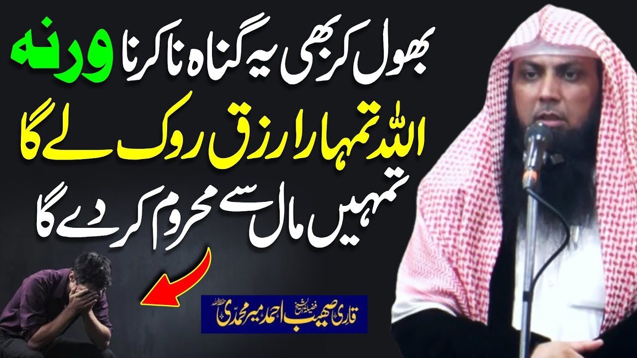 Bhool Kar Bhi Ye Gunah Na Krna Warna Rizq Ruk Jay Ga