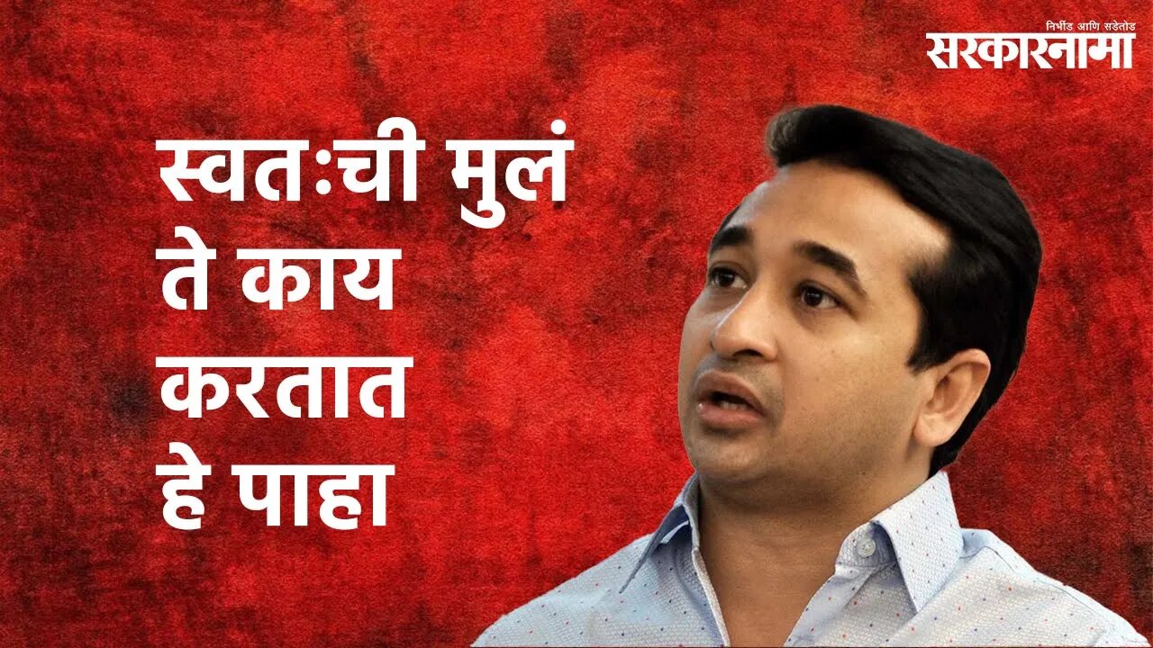 Nitesh Rane Says: ...स्वतःची मुलं ते काय करतात हे पाहा"| Sarakarnama