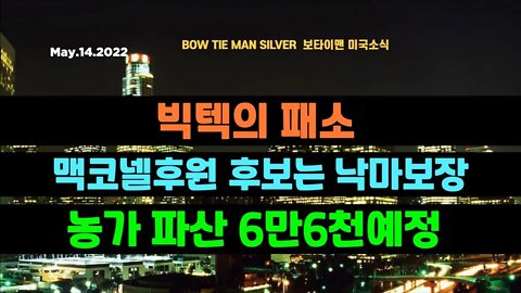 보타이맨의 미국은 지금 #빅텍패소 #맥코넬후원후보낙마보장 #농가파산6만6천예정 #미국뉴스 #BTMS보타이맨의미국은지금 #보타이맨뉴스