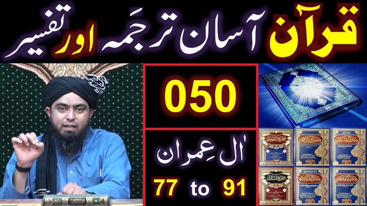 050-Qur'an Class Surat Aal-e-IMRAN (Ayat No 77 to 91) ki TAFSEER (By Engineer Muhammad Ali Mirza)