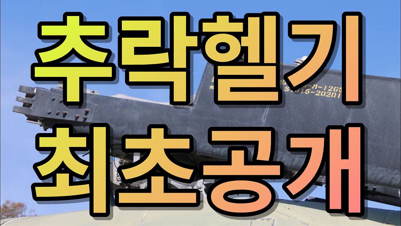 양양추락헬기 최초공개 (1080p)