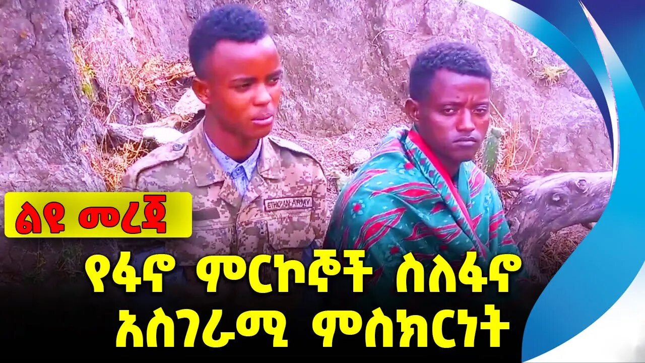 የፋኖ ምርኮኞች ስለፋኖ አስገራሚ ምስክርነት || #ethiopianews #FanoNews | Amhara Fano | Defense | News Nov 9 2023