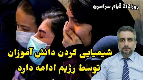 روز 212 قیام سراسری: شیمیایی کردن دانش آموزان توسط رژیم ادامه دارد (27 فروردین 2582)