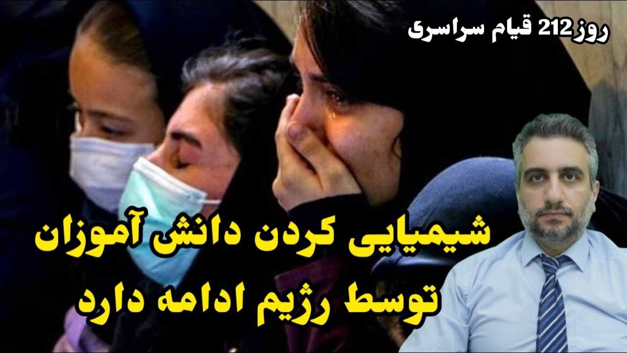 روز 212 قیام سراسری: شیمیایی کردن دانش آموزان توسط رژیم ادامه دارد (27 فروردین 2582)