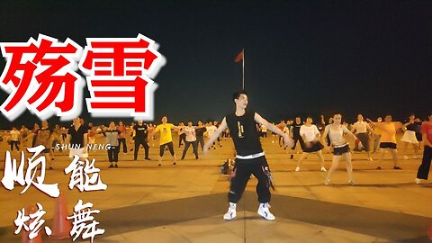 云菲菲流行歌曲《殇雪》唯美伤感，美美的32步，火了一遍又一遍【顺能炫舞团】