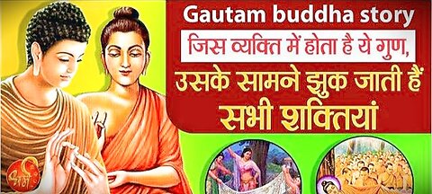 Gautam buddha story: जिस व्यक्ति में होता है ये गुण, उसके सामने झुक जाती हैं सभी शक्तियां
