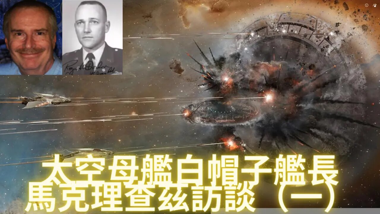 【重要信息】太空母艦“白帽子”艦長馬克理查茲訪談（一）
