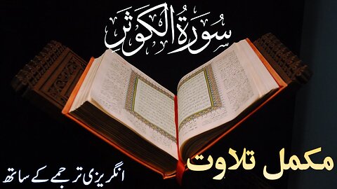 Quran Surah 108| Al Kauthar| Complete Quran with English Text translation| Quran Surah Wise