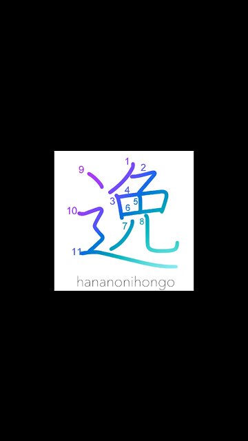 逸- deviate/avert/evade/elude/diverge/idleness -Learn how to write Japanese Kanji 逸-hananonihongo.com