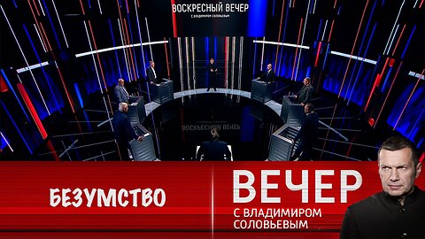 Вечер с Владимиром Соловьевым. Безумство Запада и беззащитность Европы