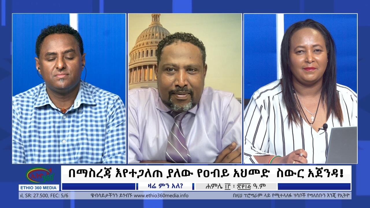 Ethio 360 Zare Min Ale በማስረጃ እየተጋለጠ ያለው የዐብይ አህመድ ስውር አጀንዳ! Thursday July 20, 2023