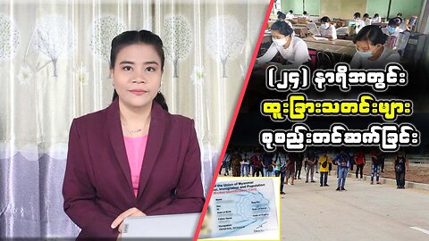 (၂၄) နာရီအတွင်း စိတ်ဝင်စားဖွယ်ရာ ပြည်တွင်း/ပြည်ပသတင်းများ