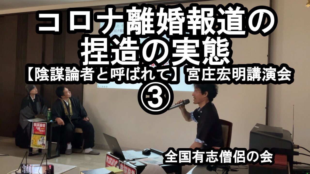 コロナ離婚報道の捏造の実態(宮庄宏明講演会③『陰謀論者と呼ばれて』)【全国有志僧侶の会】