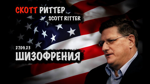 Шизофрения | Скотт Риттер | Scott Ritter