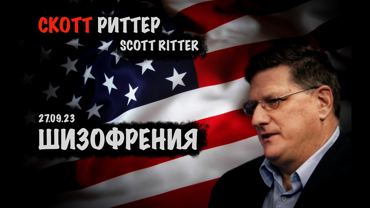 Шизофрения | Скотт Риттер | Scott Ritter