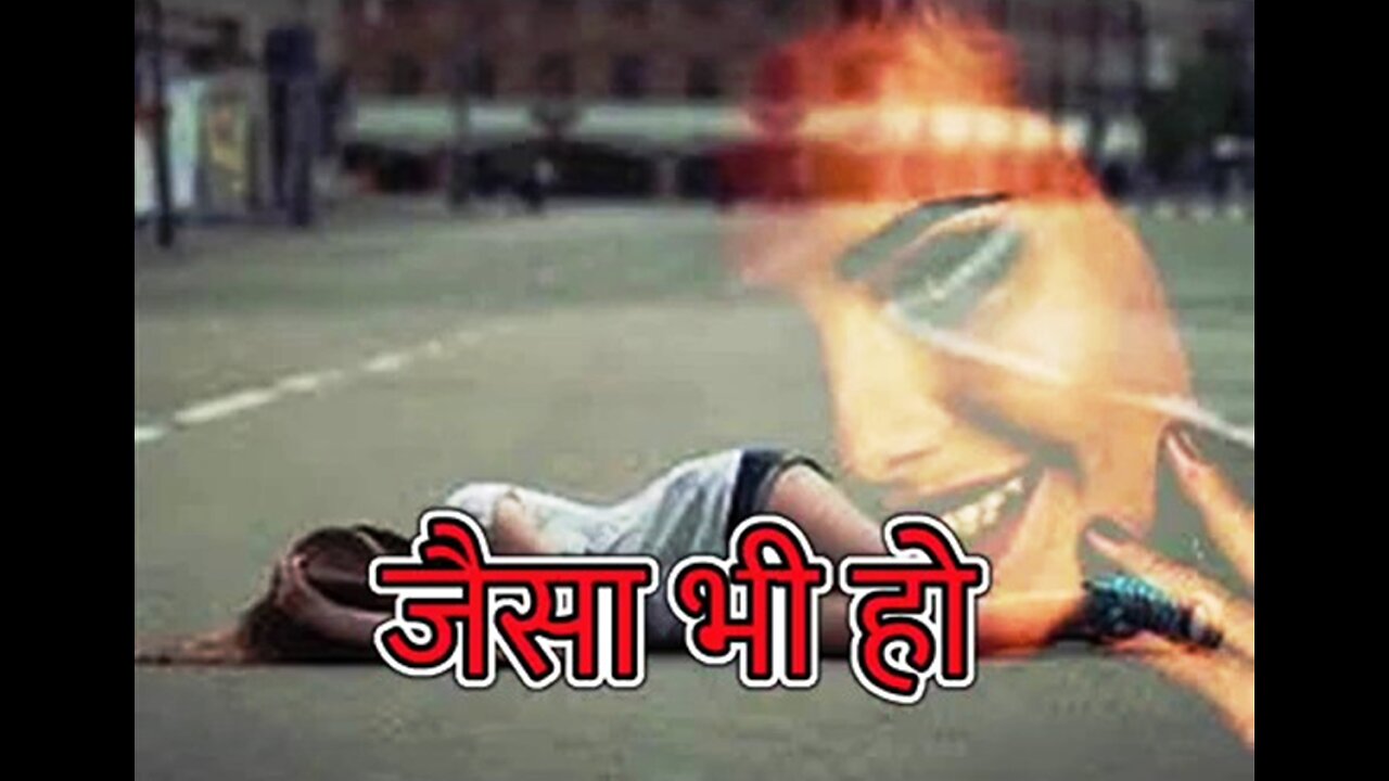 "जैसा भी हो" और "कल भी तो है"